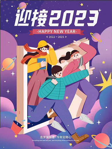 2023跨年去岁皆如意今年定称心教育借势海报