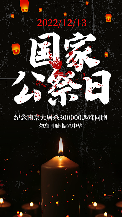 国家公祭日勿忘国耻振兴中华宣传海报