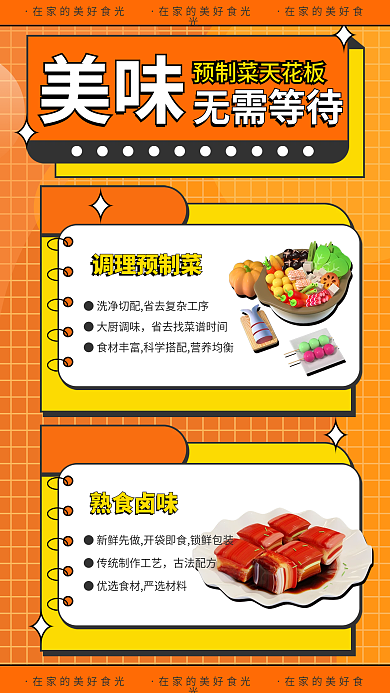 美味无需等待预制菜宣传海报