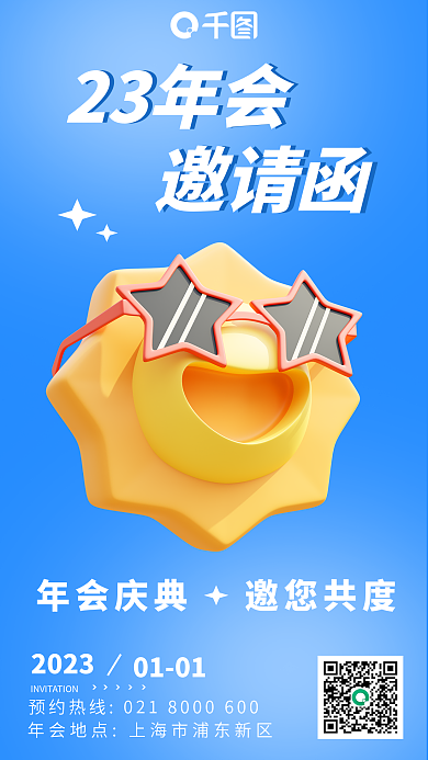 邀请函年会庆典海报3d