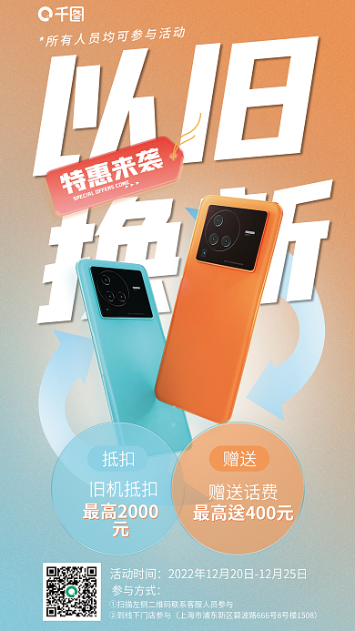 手机以旧换新以旧换新宣传海报