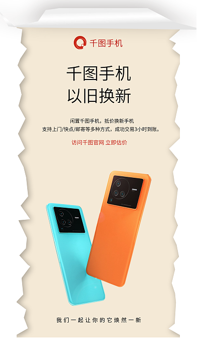 撕纸手机以旧换新海报