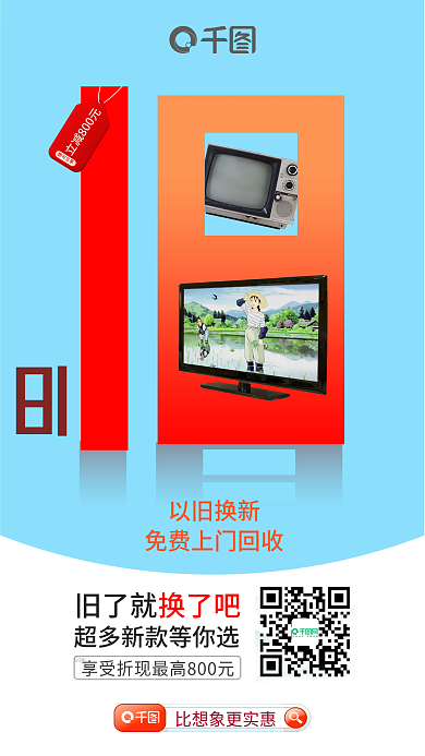 商场电器旧了就以旧换新促销家电海报