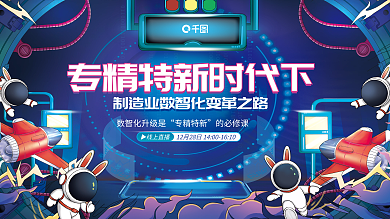 创意趋势▶线上直播专精特新宇宙异空间智能制造展板