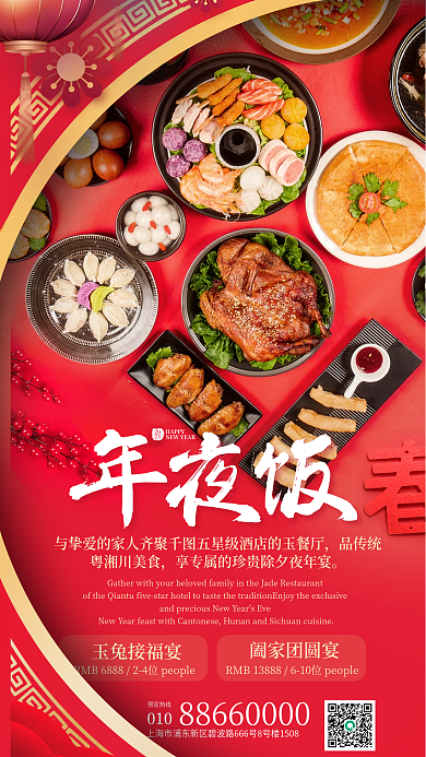 跨年宴品传统粤湘川美食简约轻奢酒店年夜饭促销海报