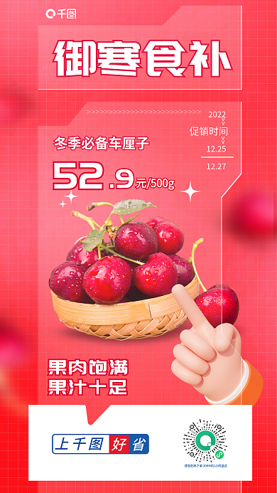 超市御寒好省御寒食补海报