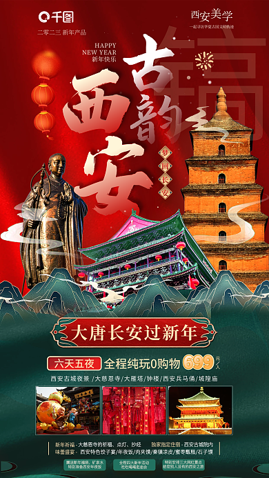 国潮新春HAPPY新年快乐西安旅游促销海报