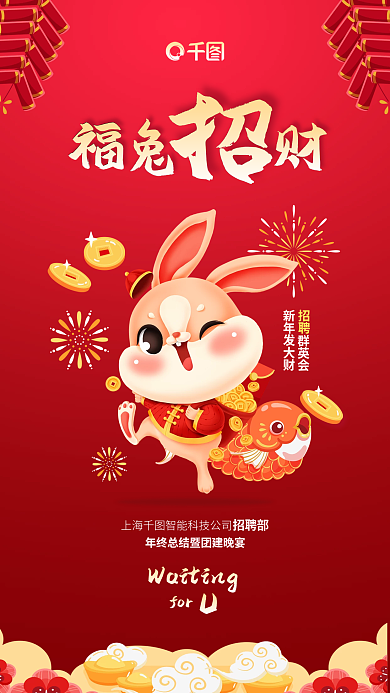 红金科技招聘群英会邀请函手绘卡通可爱海报