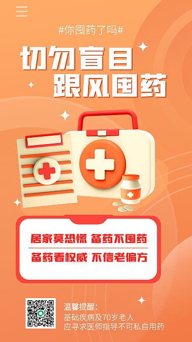 简约疫情你囤药了吗切勿盲目物品不可取3d海报