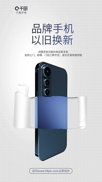简约撕品牌手机以旧换新手机以旧换新促销海报