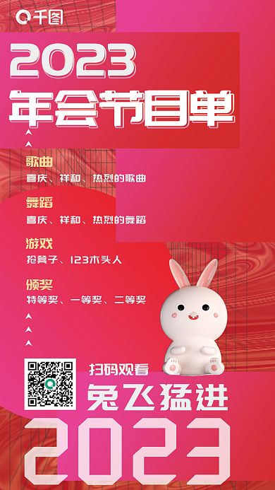 创意背景扫码观看兔飞猛进年会节目单海报
