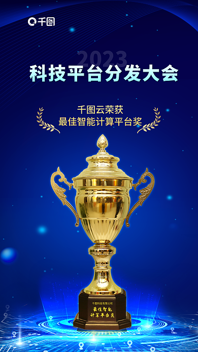 科技风最佳智能计算平台奖获奖宣传海报