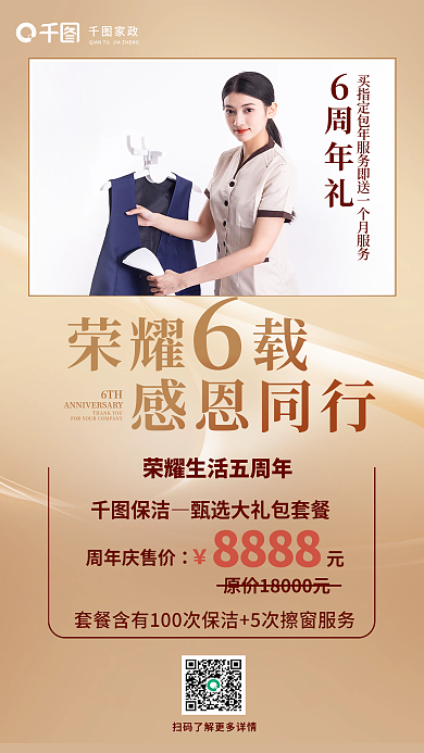 简约风荣耀载感恩同行清洁周年庆活动促销海报