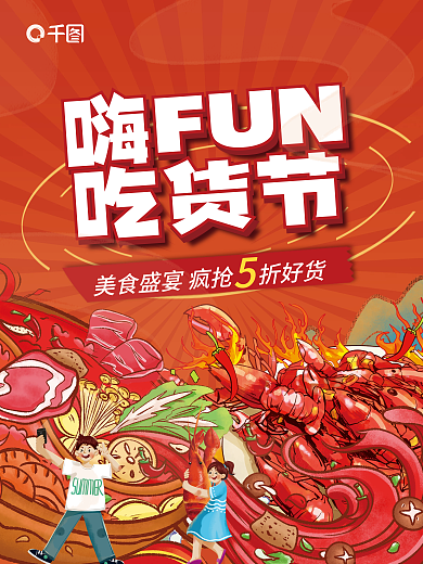 插画风嗨FUN吃货节小龙虾美食促销海报