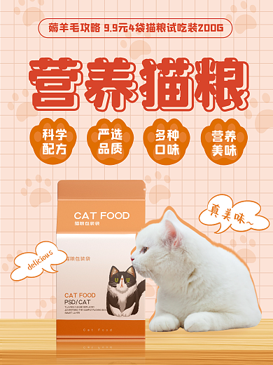 营养猫粮宠物食品宣传促销海报