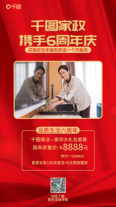 家政清洁周年庆活动促销海报
