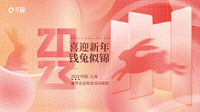 简约毛玻璃喜迎新年上海公司企业会议年会背景展板