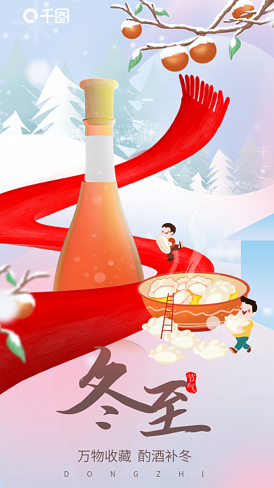 小清新冬至节气酒类插画风海报