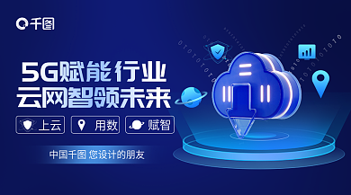 云上上云用数赋能行业发展手机banner
