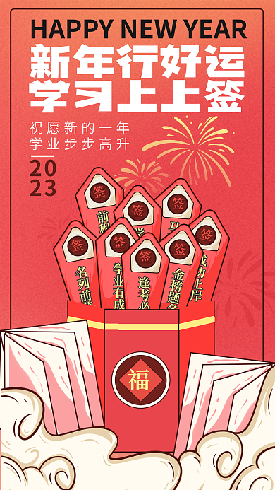 手绘插画学业有成新年行好运祝福签教借势育海报