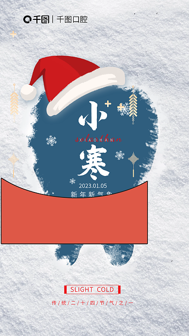 简约创意小寒新年新气象医疗口腔借势海报