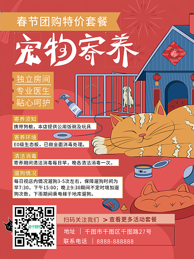 新春宠物地址联系电话海报