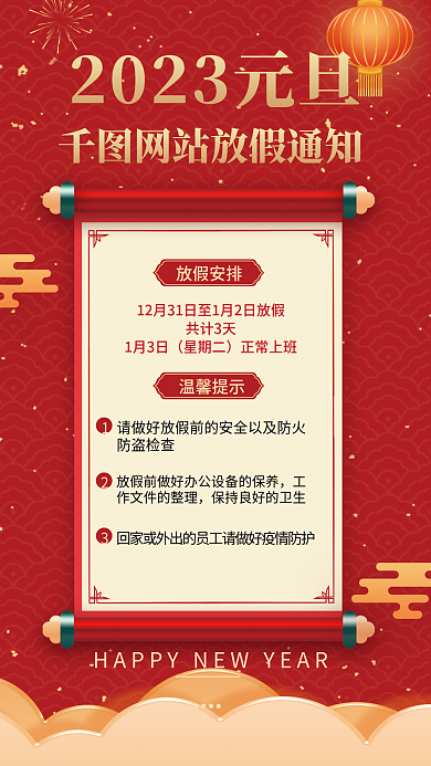 元旦放假温馨提示放假安排通知海报