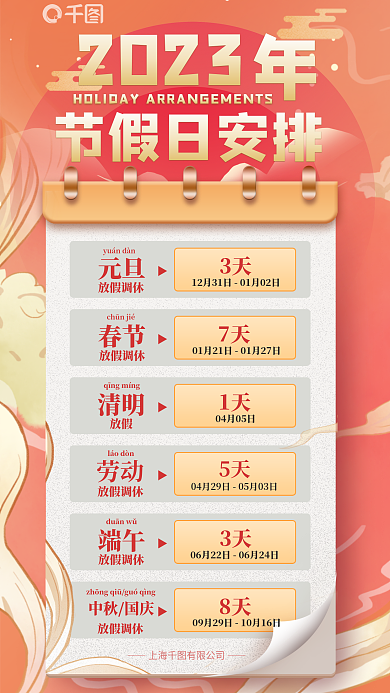 中国风扁平化元旦放假调休手机海报