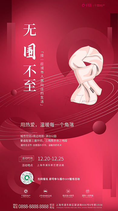 潘通网地产项目地产冬季暖场活动海报