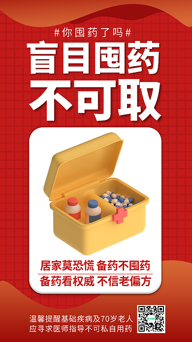 疫情公益你囤药了吗盲目囤药海报