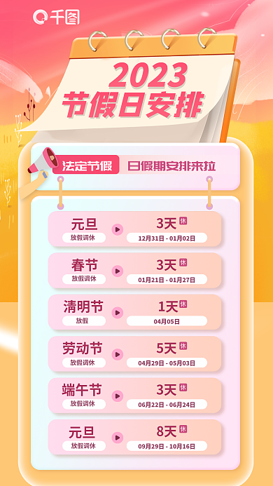 简约多彩2023元旦全年放假手机海报