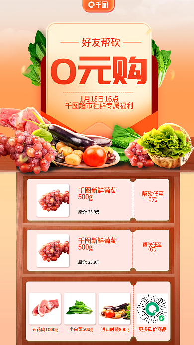 超市社群好友帮砍0元购海报