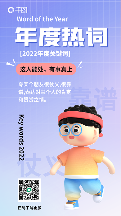 简约风年度热词这人能处年度热词盘点3d海报