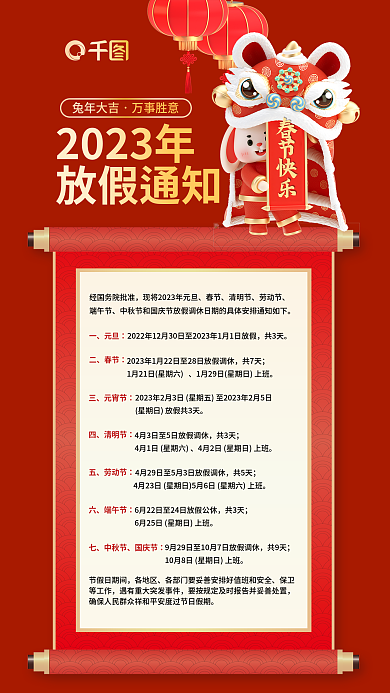 2023元旦春节法定节假日放假通知海报