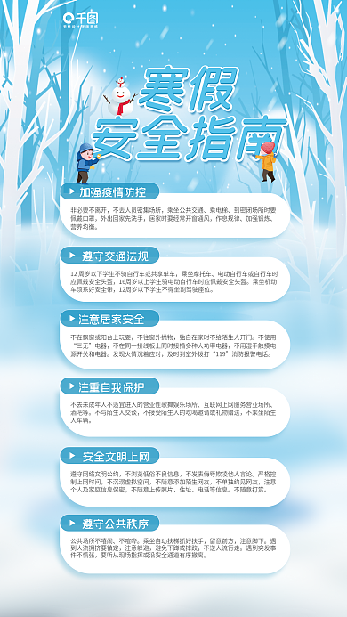 寒假安全指南知识点公益宣传海报