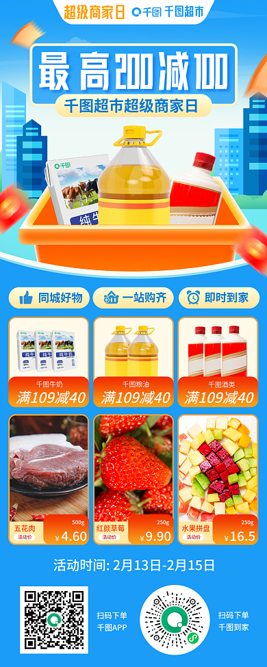 超市商品促销手机长图海报