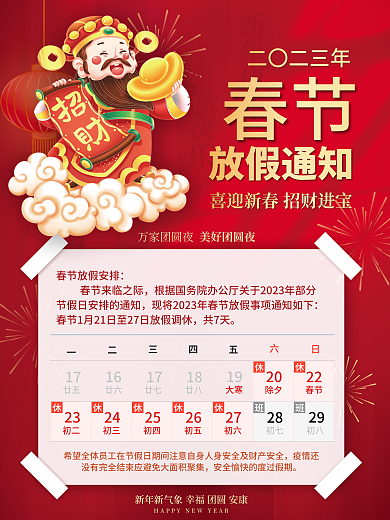 2023年春节放假通知海报