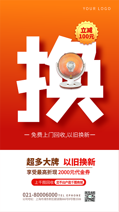 简约风公司地址100元搭配电器以旧换新海报