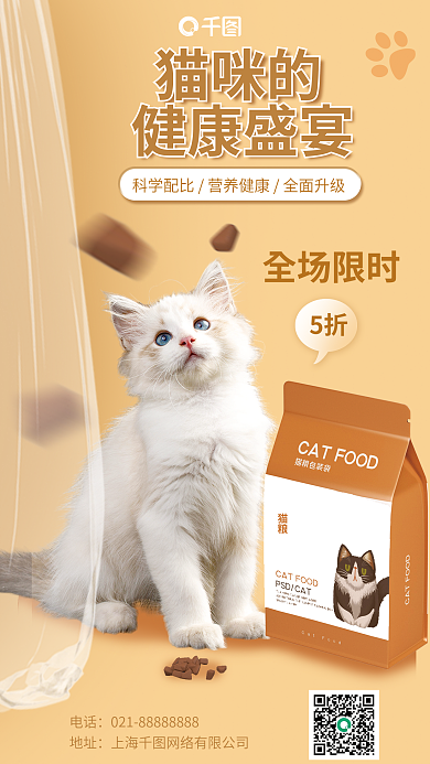 营养猫粮宠物食品宣传促销海报