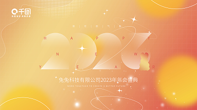 2023兔年HAPPYYEAR渐变风年会背景展板