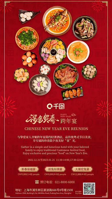 跨年宴跨年宴HAPPY年夜饭预定酒店促销海报