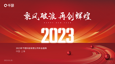 创意红中国上海年会背景展板