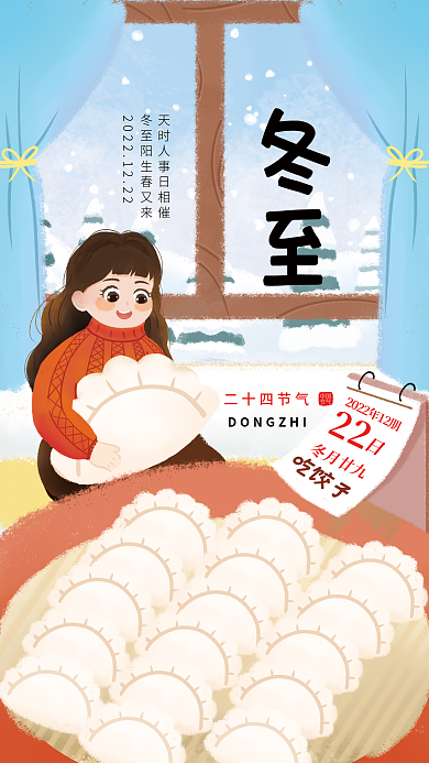 二十四节气冬至二十四节气中国海报