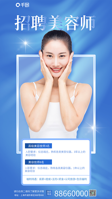 简约创意福利待遇入职要求美容招聘美容师海报