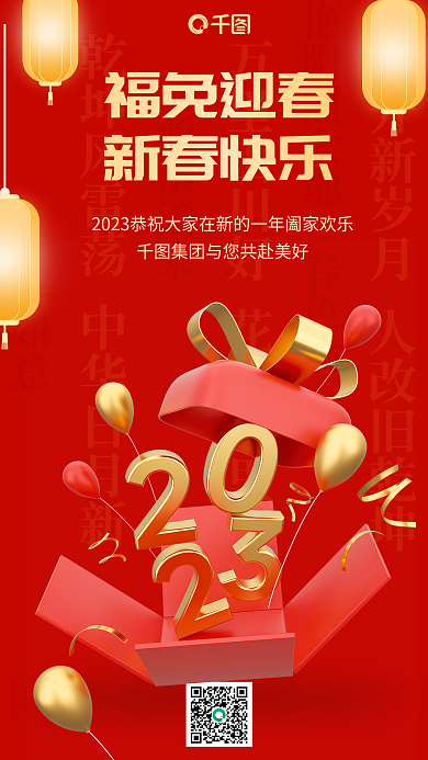 红色2023财源滚滚来吉祥如意拜年3d手机海报