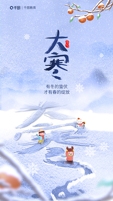 简约风节气有冬的蛰伏创意书本教育借势海报