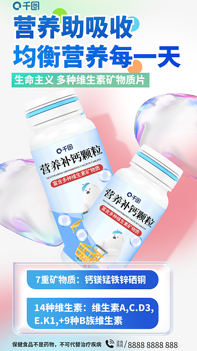 弥散渐变咨询热线维生素矿物质海报