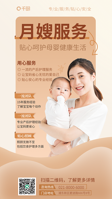 月嫂客户扫描二维码咨询热线海报