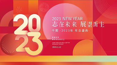 简约几何重新出发2023年会背景展板