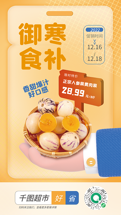 超市御寒食物宣传海报